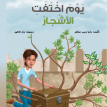 yaw ekhtafat al ashlar (the day all the trees dissapeared) 2015